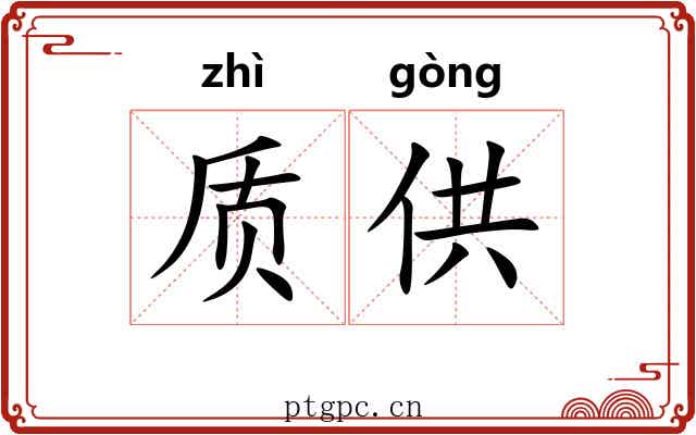 质供 质供