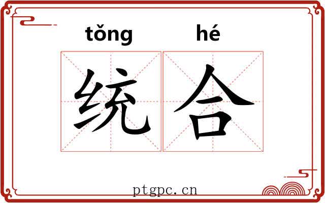 统合 统合