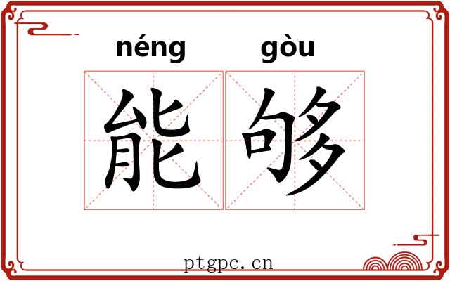 能够