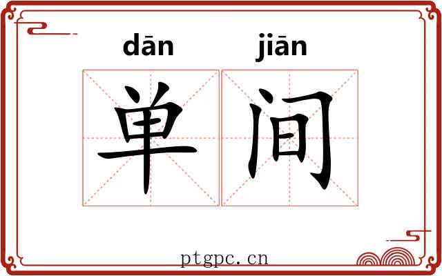 单间 单间