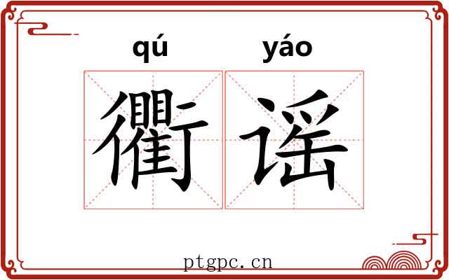 衢谣