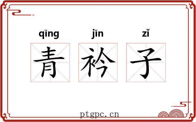 青衿子 青衿子