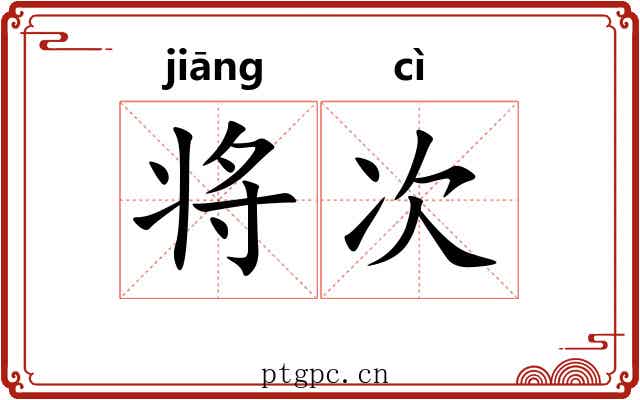 将次