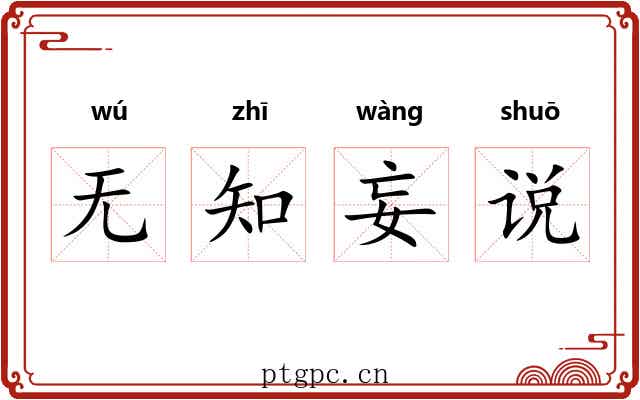 无知妄说 无知妄说