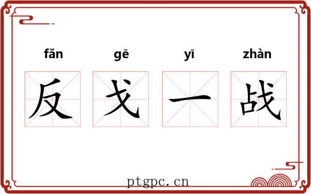 反戈一战