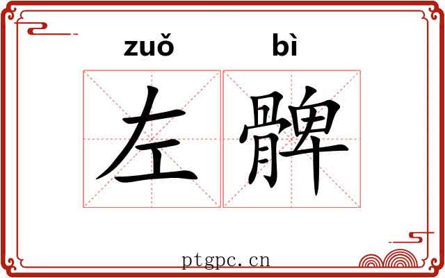 左髀