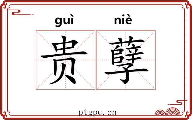 贵孽