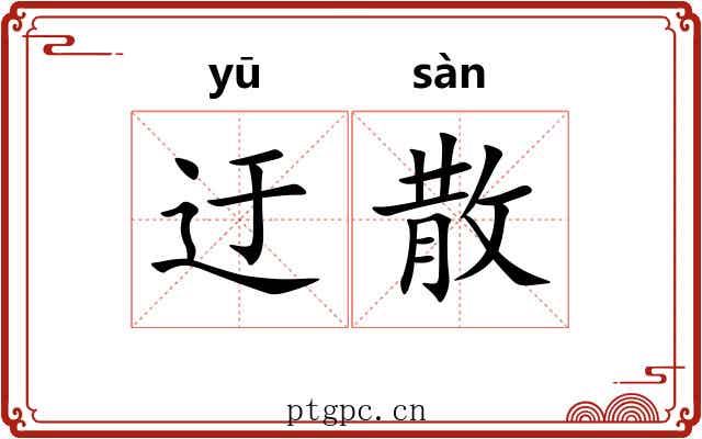 迂散 迂散