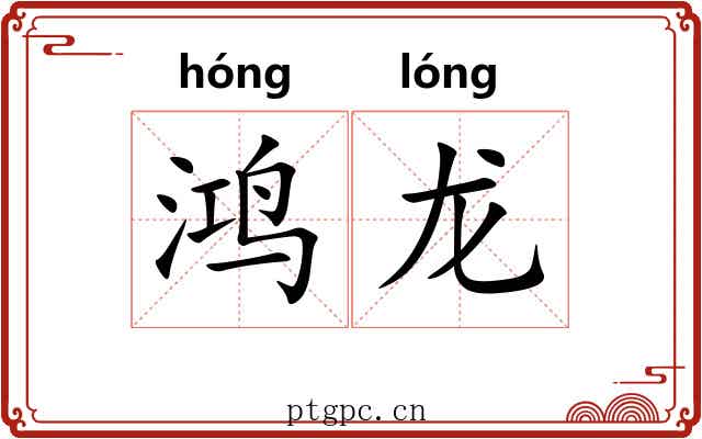 鸿龙