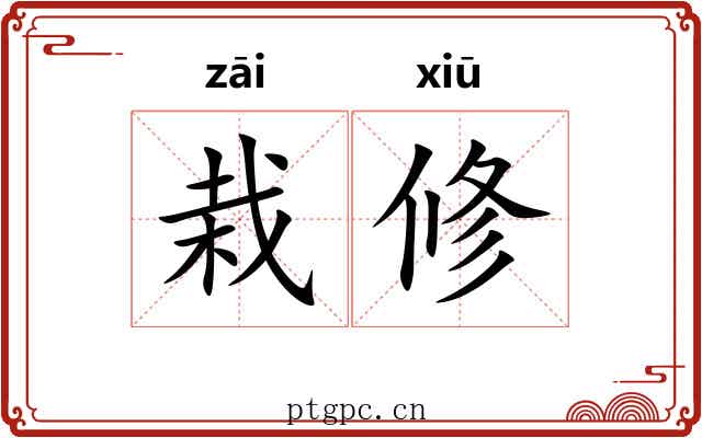 栽修