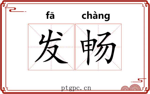 发畅