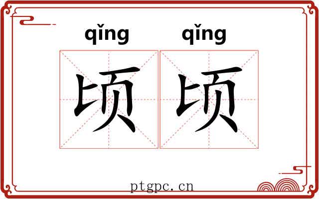 顷顷