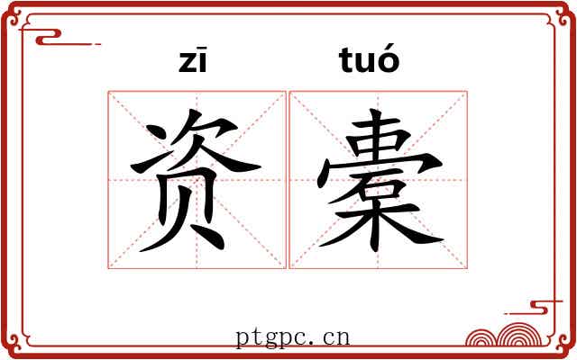 资橐