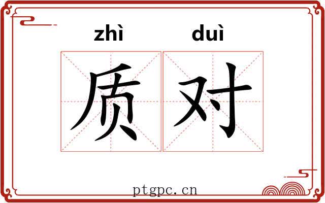 质对
