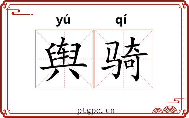 舆骑 舆骑
