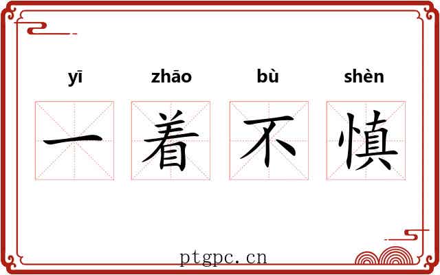 一着不慎 一着不慎