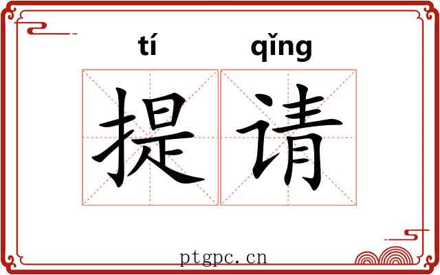 提请