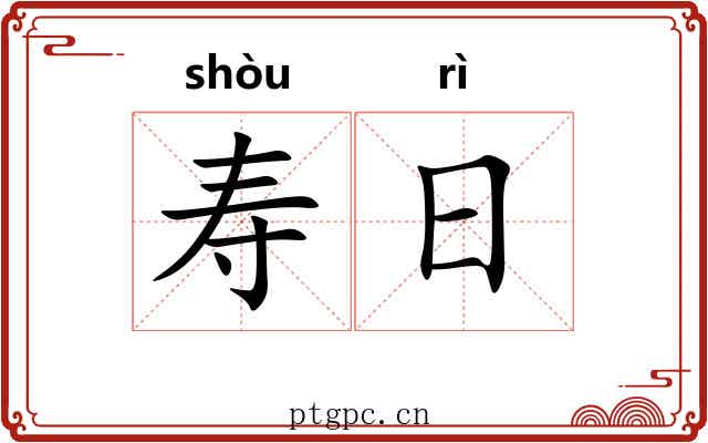 寿日 寿日