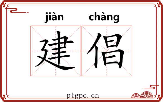 建倡