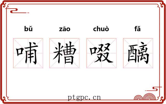 哺糟啜醨