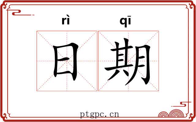 日期