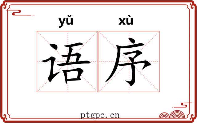 语序