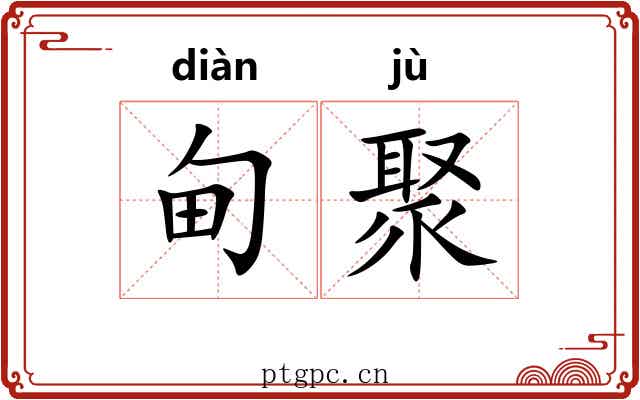 甸聚