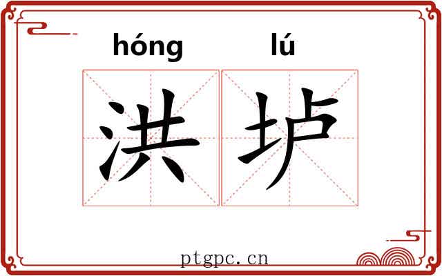 洪垆