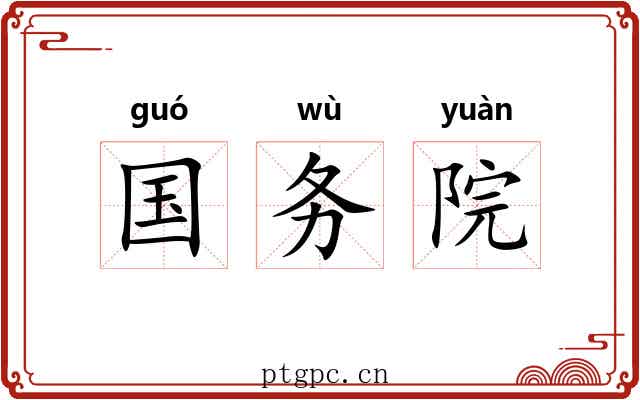 国务院