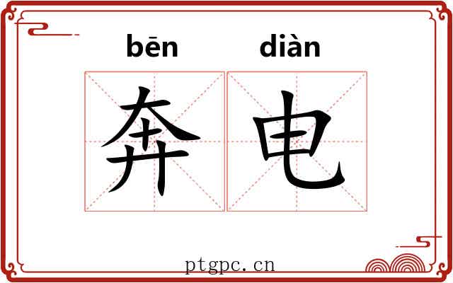 奔电