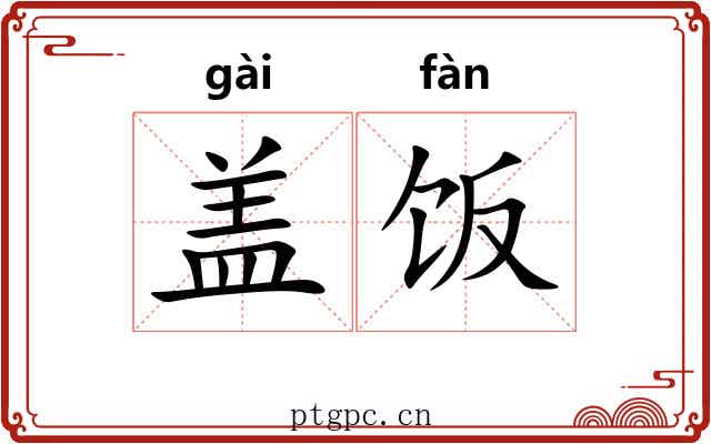 盖饭 盖饭