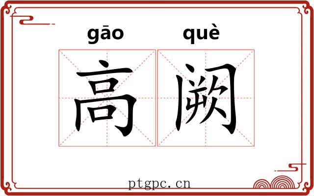 高阙