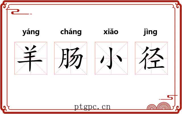 羊肠小径 羊肠小径