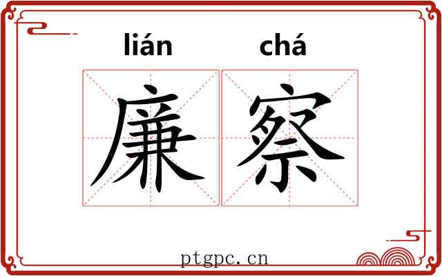 廉察