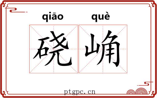 硗崅