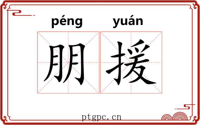 朋援