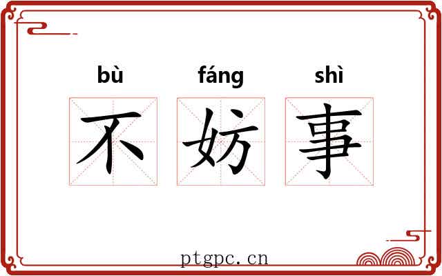 不妨事 不妨事