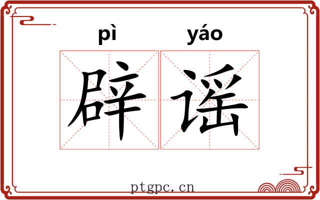 辟谣