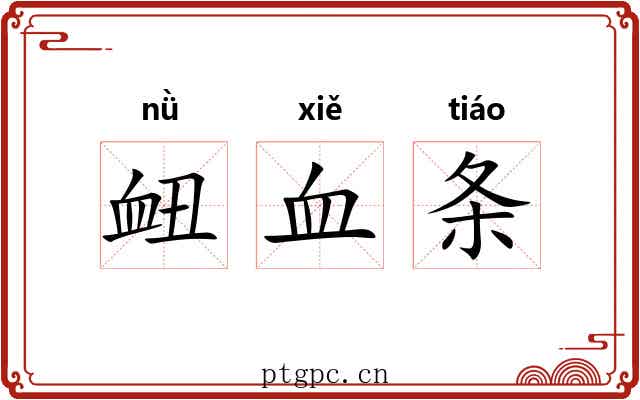 衄血条 衄血条