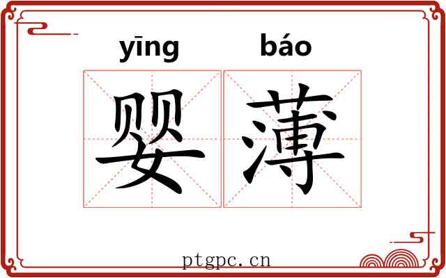 婴薄 婴薄