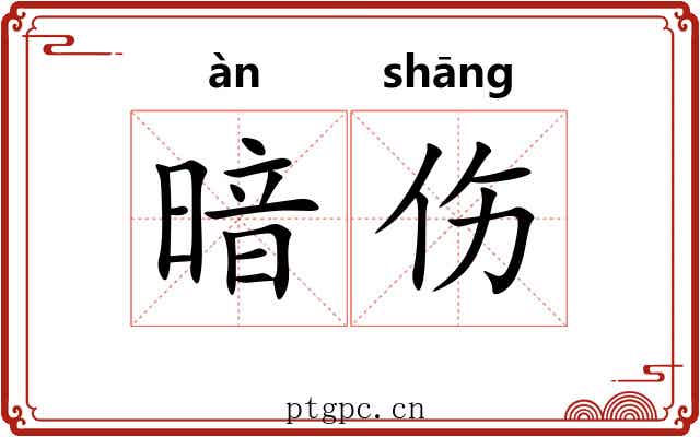 暗伤