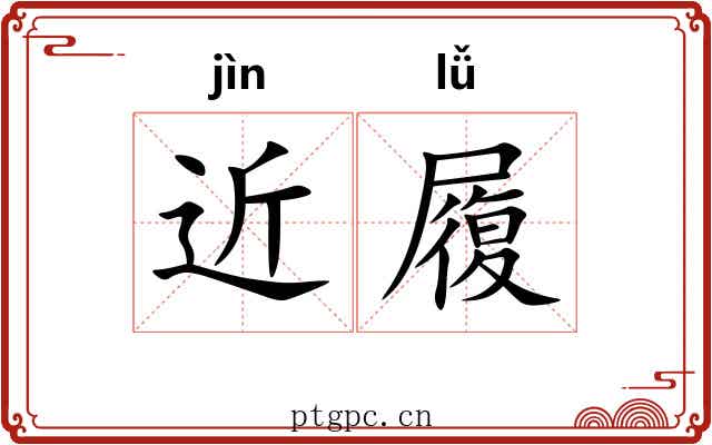 近履 近履