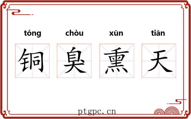 铜臭熏天