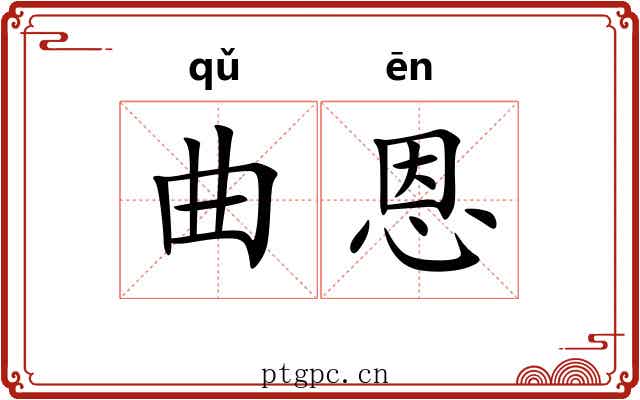曲恩
