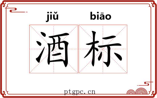 酒标
