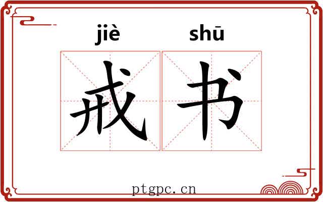 戒书