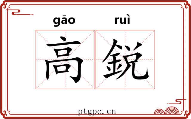 高鋭