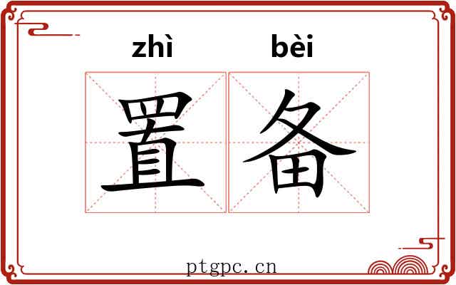 置备