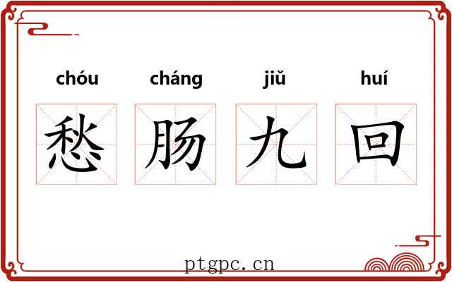 愁肠九回