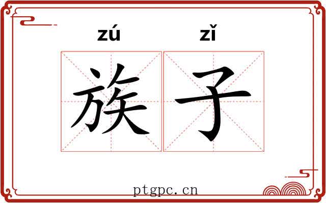 族子 族子